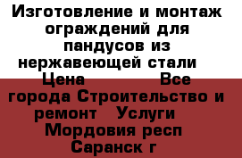 Изготовление и монтаж ограждений для пандусов из нержавеющей стали. › Цена ­ 10 000 - Все города Строительство и ремонт » Услуги   . Мордовия респ.,Саранск г.